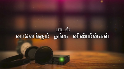 s. janaki、Ilaiyaraaja、S.P.Balasubrahmanyam - Vaanengum Thanga Vinmeengal
