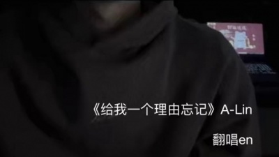 en - 给我一个理由忘记