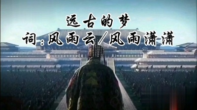 风雨云 - 远古的梦