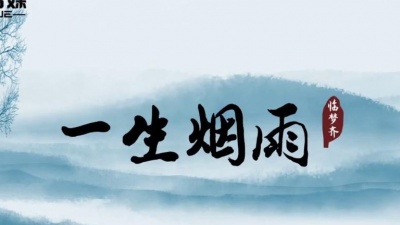 临梦齐 - 一生烟雨