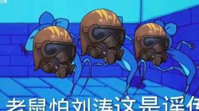 人模狗样 - 老鼠怕刘涛