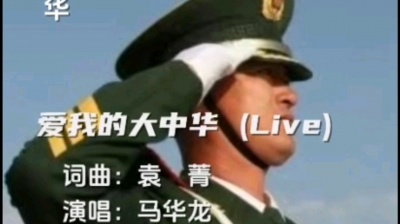 马华龙 - 爱我的大中华