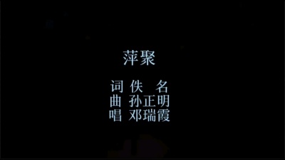 郑小闲 - 萍聚-邓瑞霞