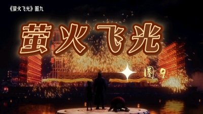 乐清阁 - 【萤火飞光】袁天罡把最后一丝温情给了樊巧儿