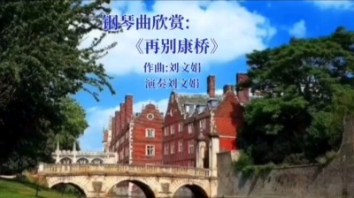 刘文娟 - 《再别康桥》刘文娟演奏