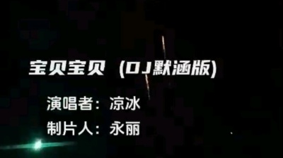 谭永丽 - 凉冰老师最新原创歌曲【宝贝宝贝】Dj版已全网上线，感谢聆听