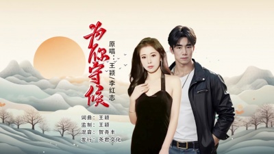 李红志、王颖 - 为你守候