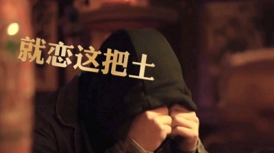 泽宇 - 冯一航-就恋这把土