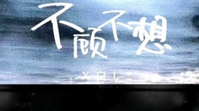 X白L - 不顾不想