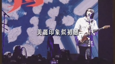 豆豆果 - 回春丹乐队《初恋》饭拍
