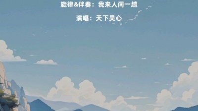 天下吴心 - 翻唱歌曲
