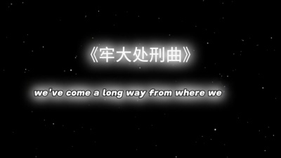 豆豆果 - 牢大处刑曲See You Again (变速版)