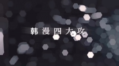 ZonC-Sept19 - 我喜欢看韩漫，喜欢韩漫的和我来交友OK