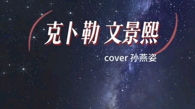 文景熙 - 克卜勒 文景熙 cover 孙燕姿
