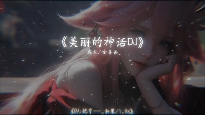 豆豆果 - 神话 (DJ版)