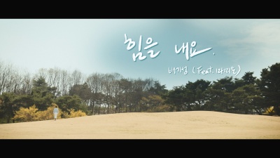 白基成、妈咪手 - 힘을 내요 (Feat. 마미손) (Cheer up)