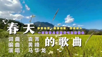 马华龙 - 一首具有春天气息的歌曲