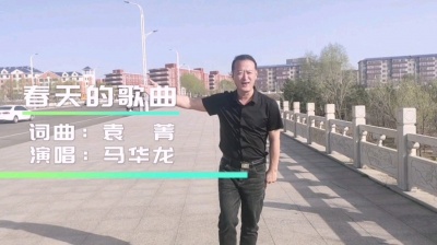 马华龙 - 春天的歌曲-词曲：袁菁/演唱：马华龙  具有春天气息的歌曲
