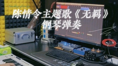 天涯一小鱼 - 《无羁》钢琴弹奏