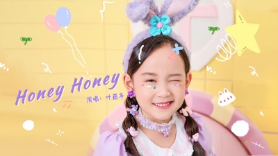 Y星人儿歌、叶雨岑 - Honey Honey