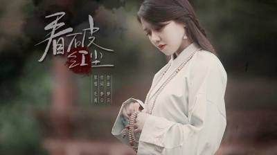 毛惠 - 《看破红尘》你让我看透了爱情，也看破了红尘！#毛惠