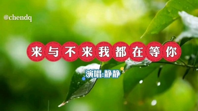 星辰音乐 - 《来与不来我都在等你》演唱:静静