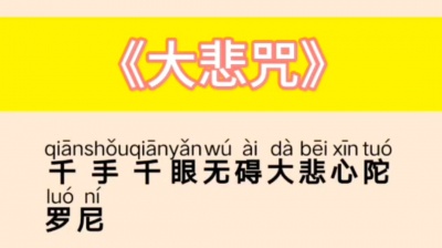 念经合集 - （大悲咒）标准完整版 读诵  带拼音
