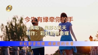 彩虹影音传媒 - 今生有缘牵你的手，漫漫长路一起走！
