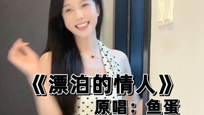 鱼蛋_邓迦心 - 夜雨中在扑空，我痴痴对你目送，鱼蛋原唱粤语新歌《漂泊的情人》