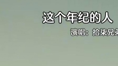 豆豆果 - 拾柒兄弟《这个年纪的人 (Live合唱版)》饭制