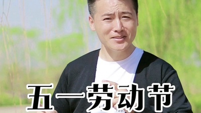 李德红 - 《五一劳动节》像我这么浪。