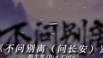 豆豆果 - 指尖笑、Big Cole《不问别离》饭制