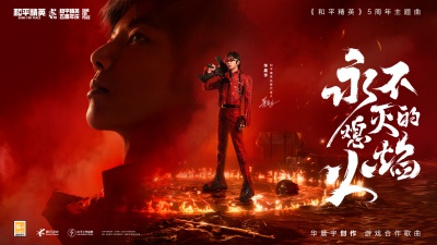 华晨宇、和平精英 - 永不熄灭的火焰
