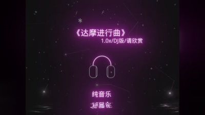 豆豆果 - 达摩进行曲