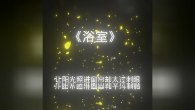豆豆果 - 浴室 (beat)
