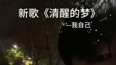 江北 - 清醒的梦