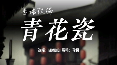 羚茵 - 深度还原原作，《青花瓷》粤语填词翻唱。