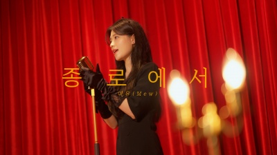 미유 (Mew) - [Live Clip] 미유 - 종로에서