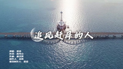 张杰 - 追风赶月的人