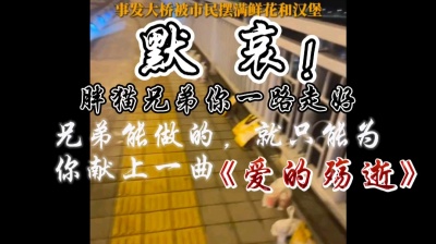 神 - 渡人先自渡，爱人要先爱自己《爱的殇逝》胖猫事件音乐视频