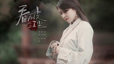 毛惠 - 《看破红尘》Mv正式上线！