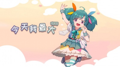 Y星人儿歌、叶雨岑 - 今天我最大