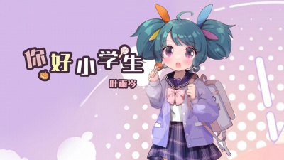Y星人儿歌、叶雨岑 - 你好小学生