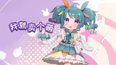 Y星人儿歌、叶雨岑 - 我就卖个萌