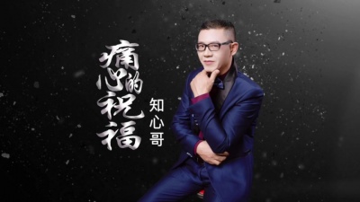 知心哥 - 痛心的祝福