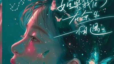 RE-D、是二哈ya - 如果我们在余生相遇·射手座