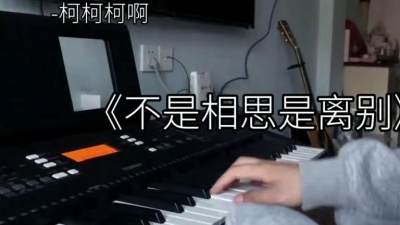 柯柯柯啊 - 不是相思是离别