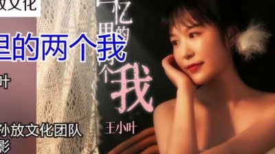 王小叶 - 回忆里的两个我