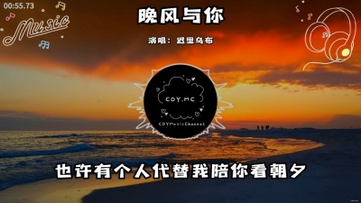 豆豆果 - 迟里乌布《晚风与你》饭制