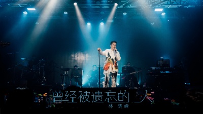 林晓峰 - 曾经被遗忘的人